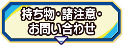 持ち物・諸注意・お問い合わせ