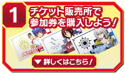 ①チケット販売所で参加券を購入しよう！