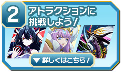 ②アトラクションに挑戦しよう！