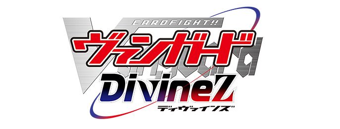 「カードファイト!! ヴァンガード Divinez」ロゴ