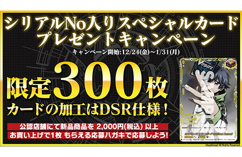 限定300枚！シリアルNo入りスペシャルカードプレゼントキャンペーン 