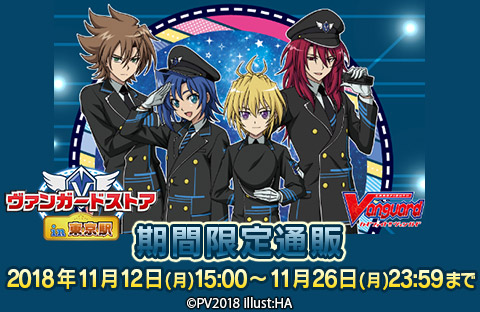 ヴァンガードストア in東京駅」グッズ期間限定通販は11/12(月)15:00