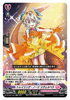 トレイリング・ノーツ リヴェルベラ