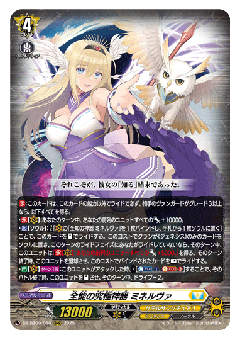 全能の究極神器 ミネルヴァ