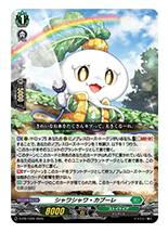 シャワシャワ・カブーレ