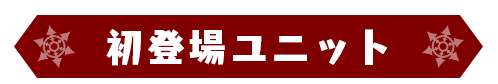 初登場ユニット