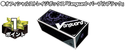 オフィシャルストレイジボックス「Vanguard・パープルブラック」