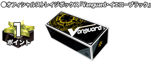 オフィシャルストレイジボックス「Vanguard・イエローブラック」