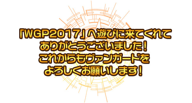 「WGP2017」へ遊びに来てくれてありがとうございました! これからもヴァンガードをよろしくお願いします!