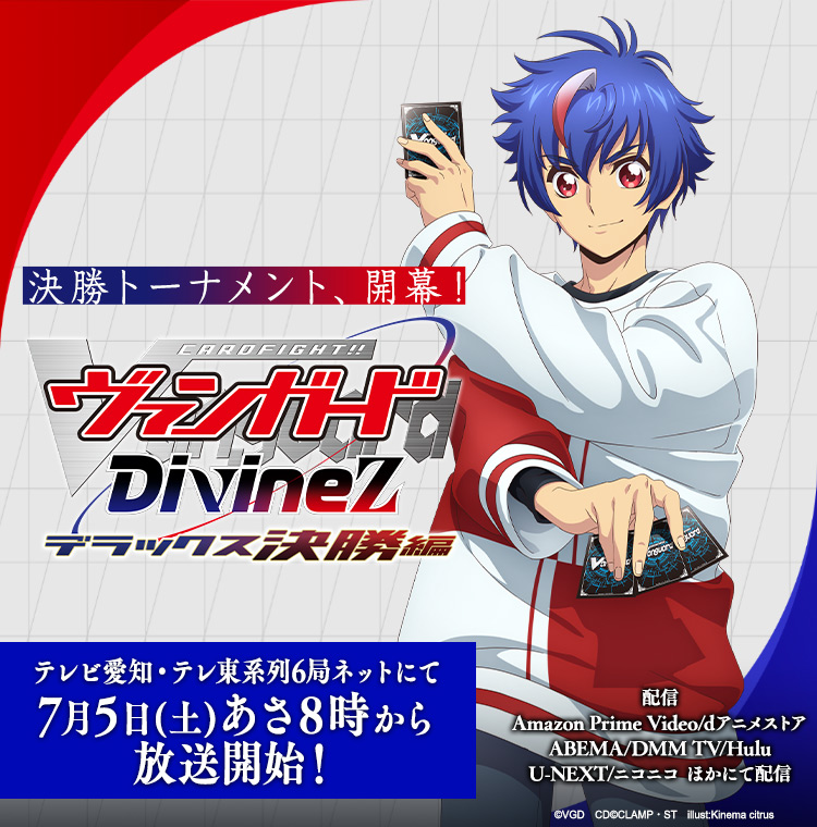 TVアニメ「カードファイト!! ヴァンガード Divinez(ディヴァインズ) デラックス決勝編」公式サイト