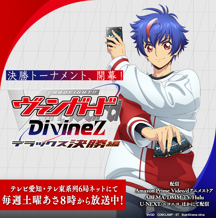 TVアニメ「カードファイト!! ヴァンガード Divinez(ディヴァインズ) デラックス決勝編」公式サイト