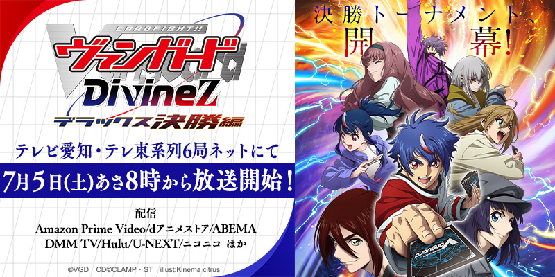 TVアニメ「カードファイト!! ヴァンガード Divinez(ディヴァインズ) デラックス決勝編」公式サイト