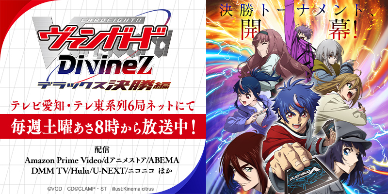 TVアニメ「カードファイト!! ヴァンガード Divinez(ディヴァインズ) デラックス決勝編」公式サイト