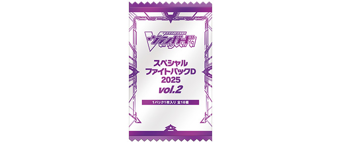 スペシャルファイトパックD2025 vol.2