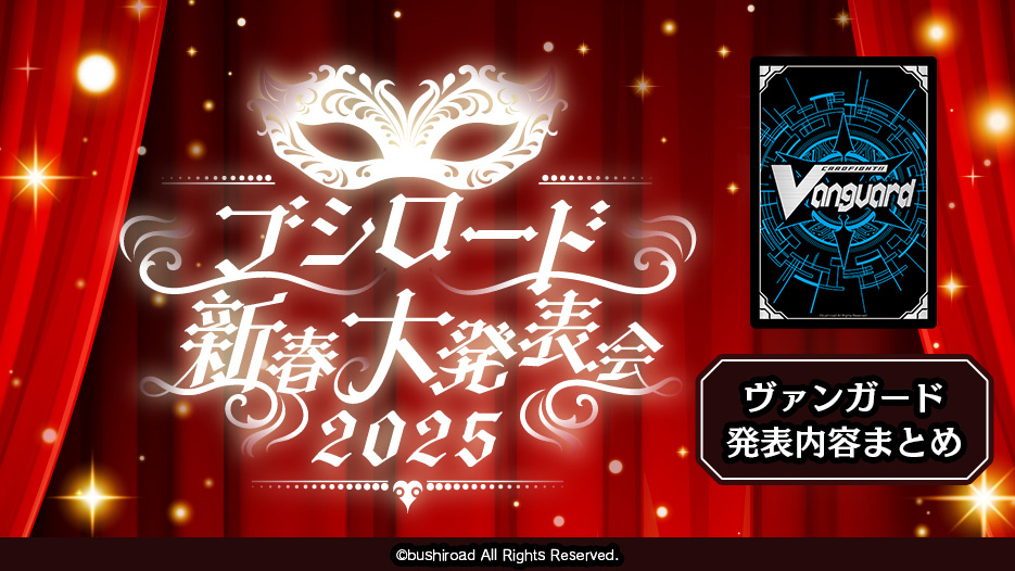 「ブシロード新春大発表会2025」ヴァンガード発表内容まとめ