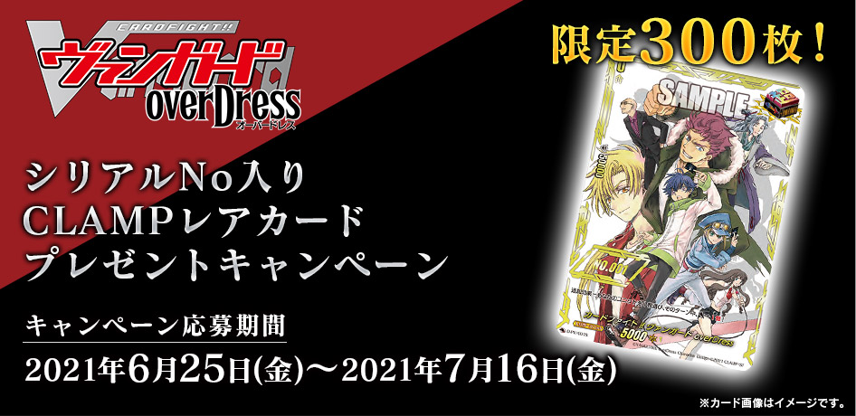 限定300枚！シリアルNo入りCLAMPレアカードプレゼントキャンペーン 