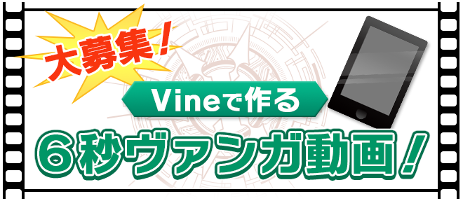 Vineで作る 6秒ヴァンガ動画大募集 カードファイト ヴァンガード Tcg公式サイト