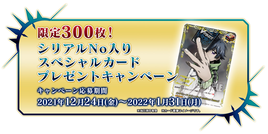 限定300枚！シリアルNo入りスペシャルカードプレゼントキャンペーン 