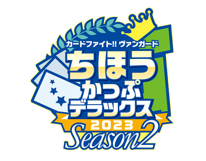 ちほうかっぷデラックス2023 Season2_ロゴ