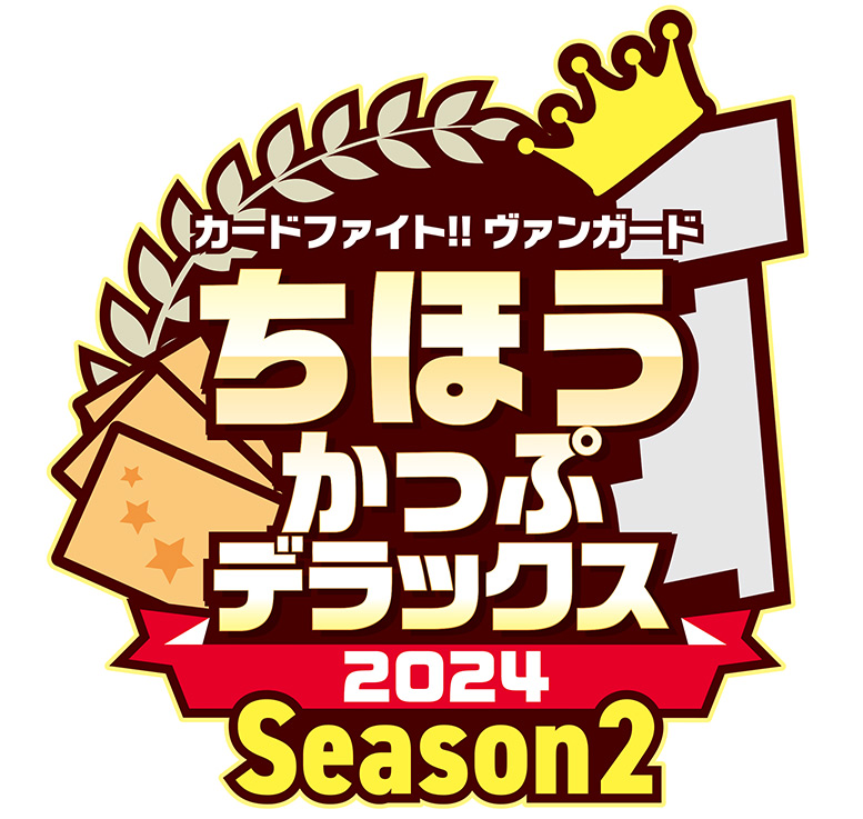 ちほうかっぷデラックス2024 Season2_ロゴ