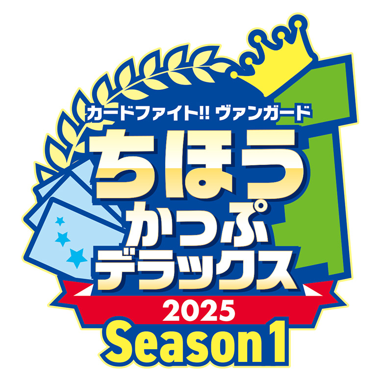 ちほうかっぷデラックス2025 Season1_ロゴ