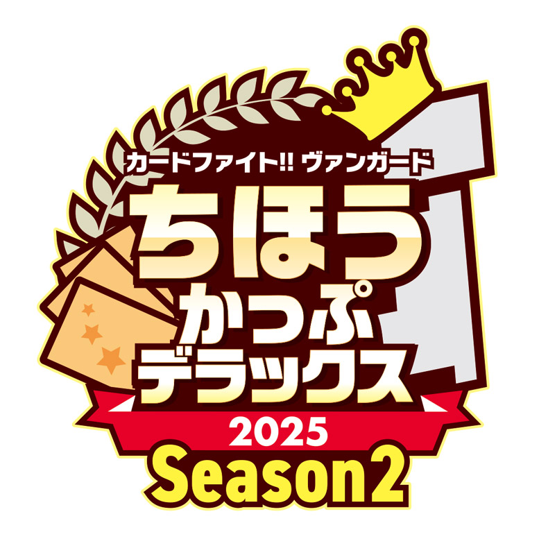 ちほうかっぷデラックス2025 Season2_ロゴ