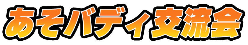 あそバディ交流会_ロゴ