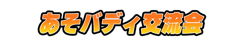 あそバディ交流会