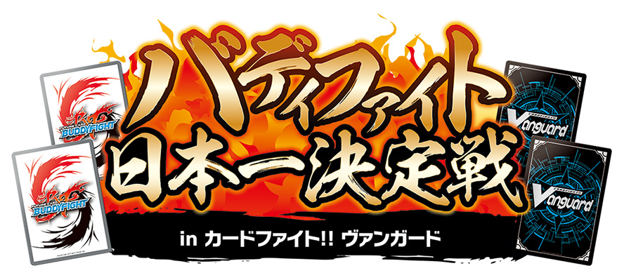 バディファイト 日本一決定戦 in カードファイト!! ヴァンガード_ロゴ
