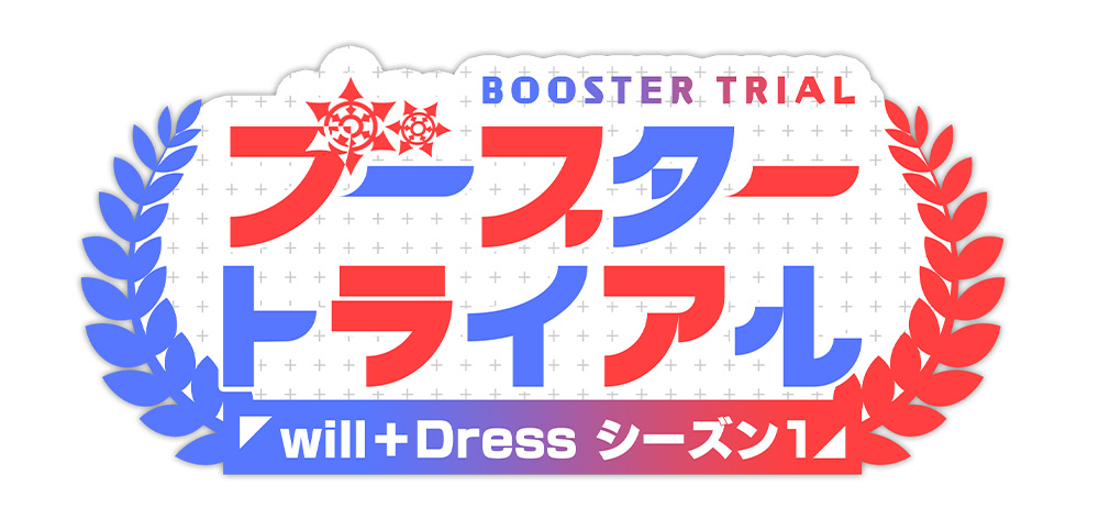 ブースタートライアル「will+Dress Season1」 ｜ 「カードファイト 