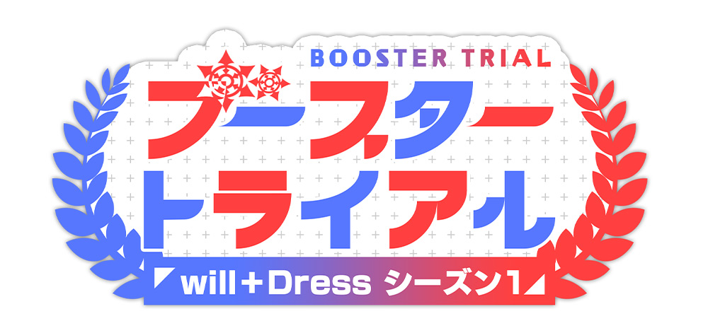 ブースタートライアル「will+Dress Season1」 ｜ 「カードファイト ...