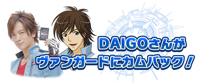 Daigoさんがヴァンガードにカムバック カードファイト ヴァンガード Tcg公式サイト