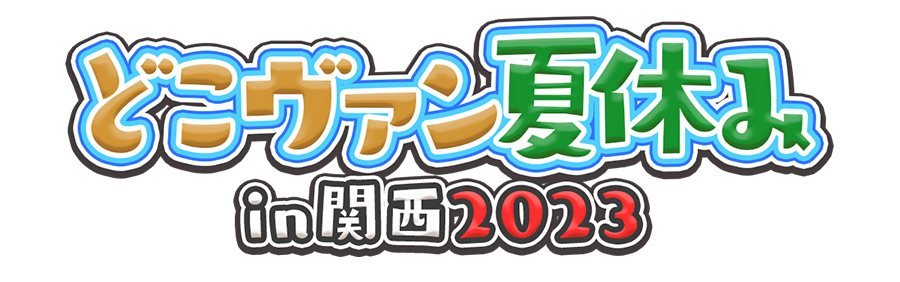 どこヴァン夏休み in 関西2023 ｜ 「カードファイト!! ヴァンガード 