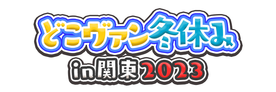 どこヴァン冬休み in 関東2023 ｜ 「カードファイト!! ヴァンガード 