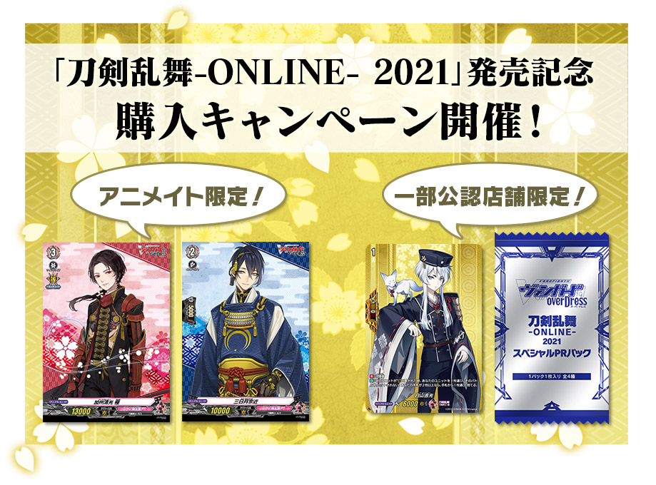 刀剣乱舞 Online 21 発売記念購入キャンペーン カードファイト ヴァンガード Tcg公式サイト