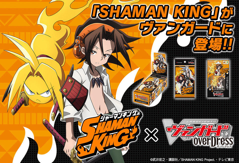 SHAMAN KING」とヴァンガードのコラボ商品発売!! ｜ 「カードファイト 