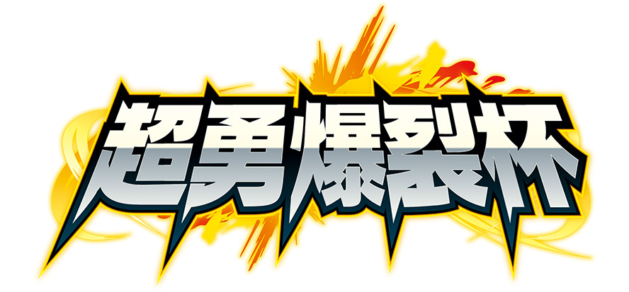 超勇爆裂杯