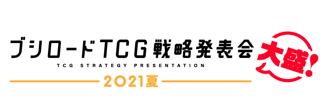 「ブシロードTCG戦略発表会2021夏 大盛」