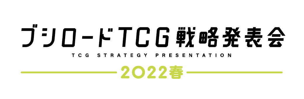 「ブシロードTCG戦略発表会2022春」