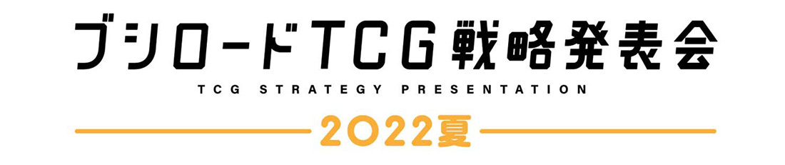 「ブシロードTCG戦略発表会2022夏」