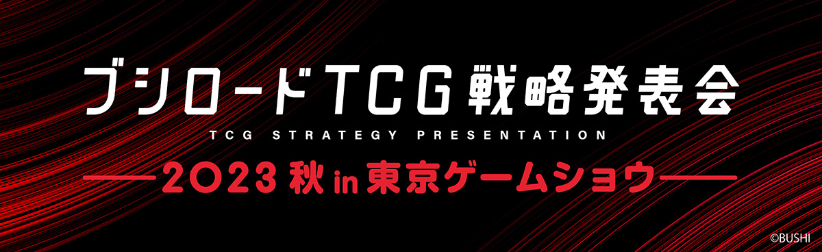 「ブシロードTCG戦略発表会2023 秋 in 東京ゲームショウ」