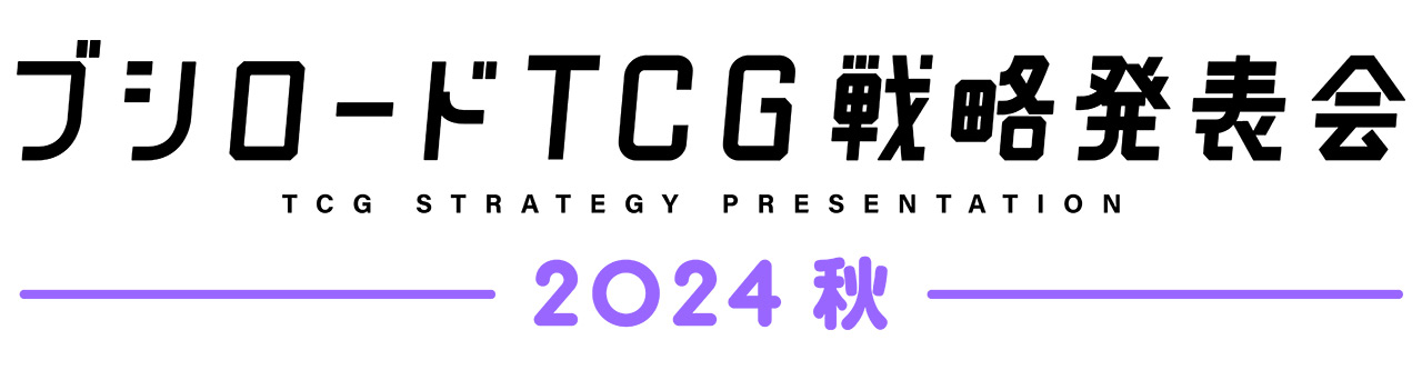 「ブシロードTCG戦略発表会2024 秋」