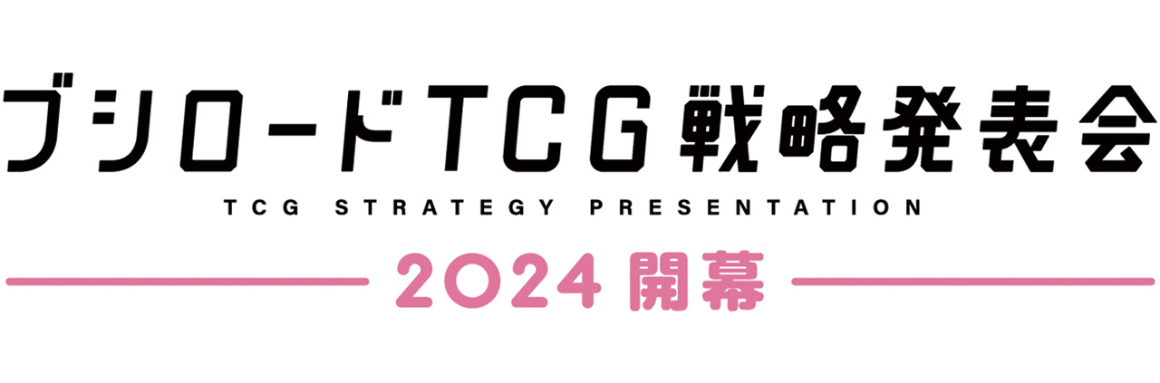 「ブシロードTCG戦略発表会2024 開幕」