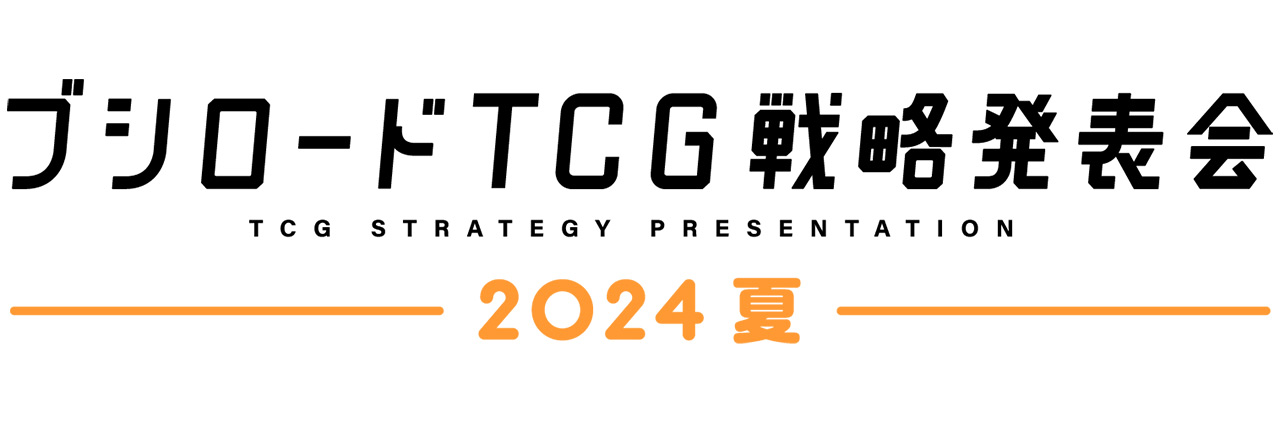 「ブシロードTCG戦略発表会2024 夏」