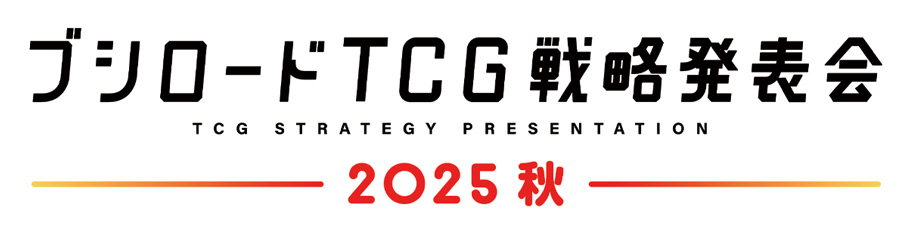 「ブシロードTCG戦略発表会2025 秋」ヴァンガード発表内容まとめ