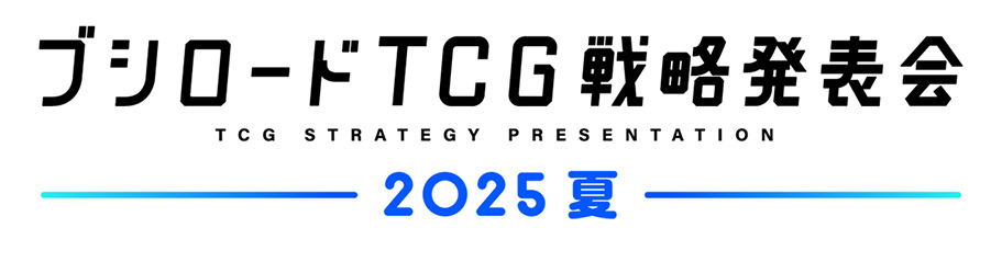「ブシロードTCG戦略発表会2025 夏」ヴァンガード発表内容まとめ
