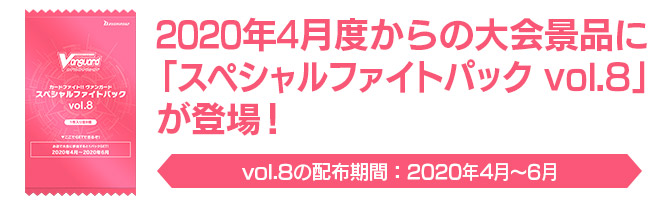 年4月度からのショップ大会景品に スペシャルファイトパック Vol 8 が登場 カードファイト ヴァンガード Tcg公式サイト