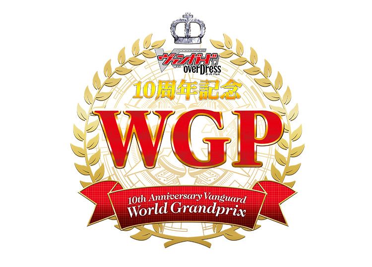10周年記念 ヴァンガード WGP