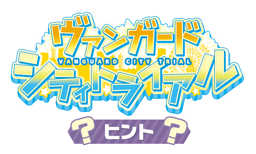ヴァンガード シティトライアル 謎解き ヒント
