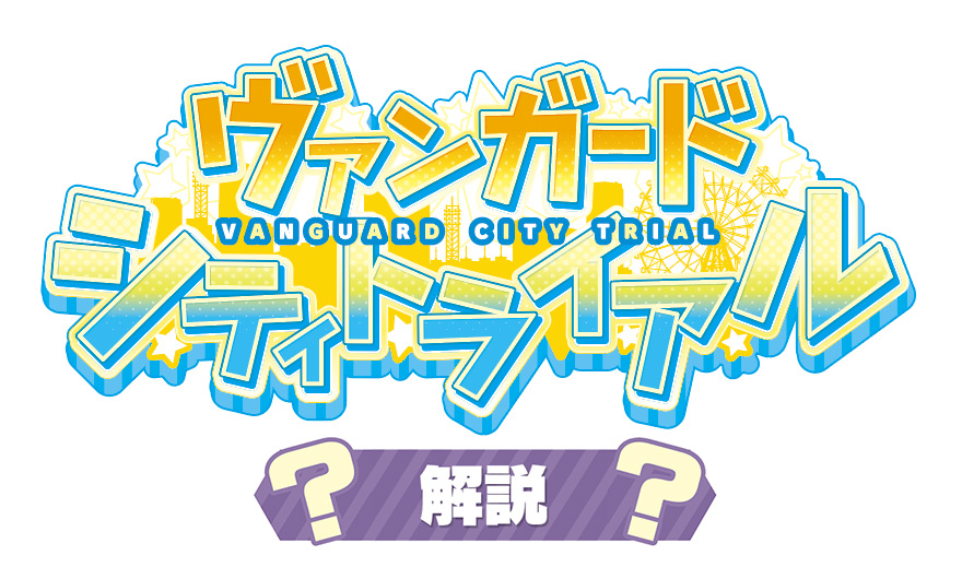 ヴァンガード シティトライアル 謎解き 解説